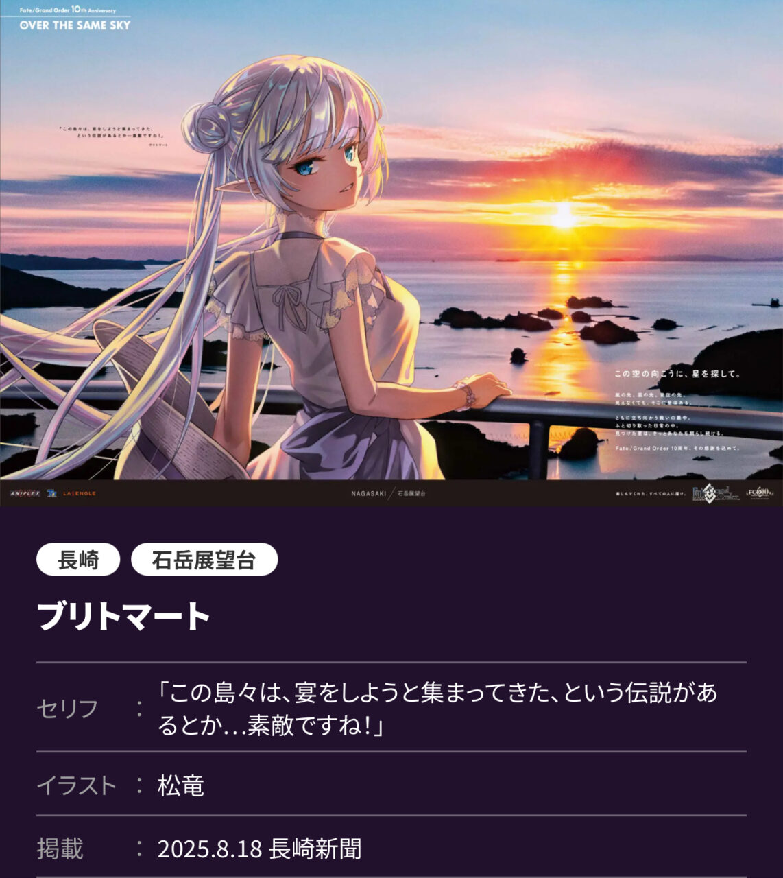 【FGO】OVER THE SAME SKY九州・沖縄8/18公開分 高画質版まとめ!バーヴァンシー・森長可・赤兎馬等が新聞広告に登場 3 IMG 9275