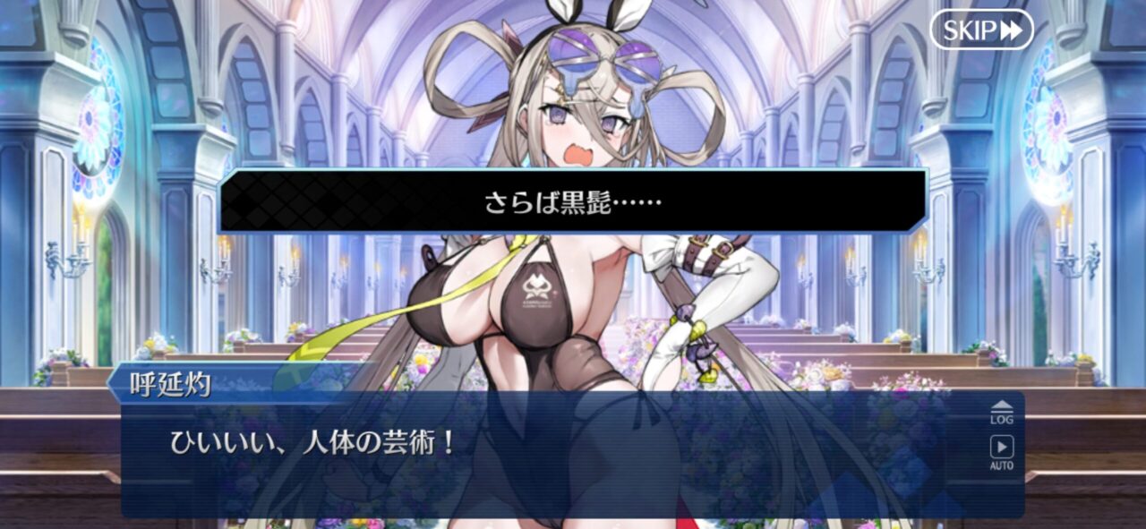 FGO夏イベ2025:「凶れ」黒髭、浅上藤乃に“人体アート”される 5 IMG 9586