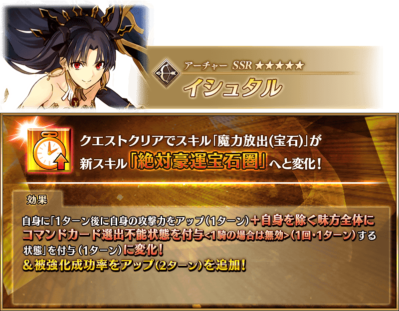 【FGO】イシュタルはS3に「自身を除く味方全体にカード選出不能」効果、ロビンはNP/Arts強化で周回安定サーヴァント強化クエスト第19弾~10th特別編~その2