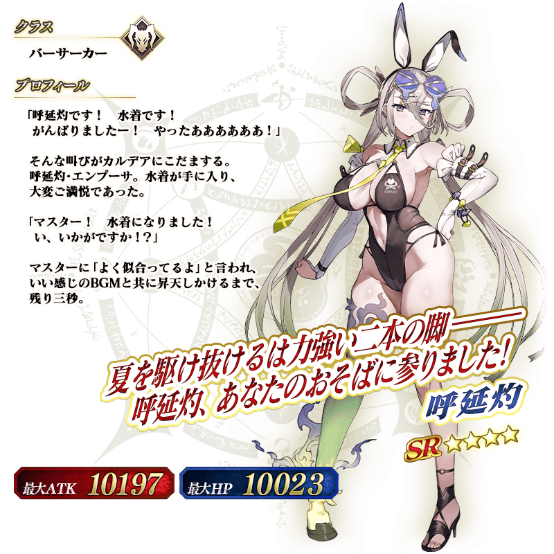 【FGO】配布星4バーサーカー水着呼延灼の性能とスキル霊基再臨!秩序特攻全体Q宝具&高倍率クリバフ持ち