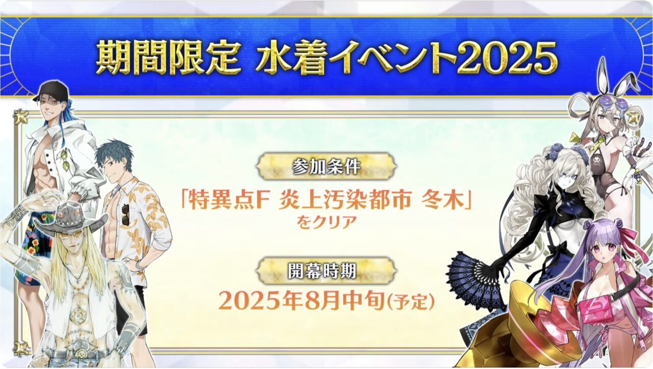 【FGO】水着呼延灼が配布!星4クリームヒルト&星5は水着パッションリップが参戦【2025水着イベント】 10 スクリーンショット 2025 08 02 14.34.43