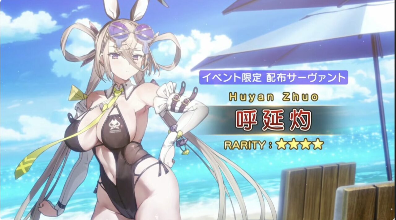 【FGO】水着呼延灼が配布!星4クリームヒルト&星5は水着パッションリップが参戦【2025水着イベント】 7 スクリーンショット 2025 08 02 14.37.20