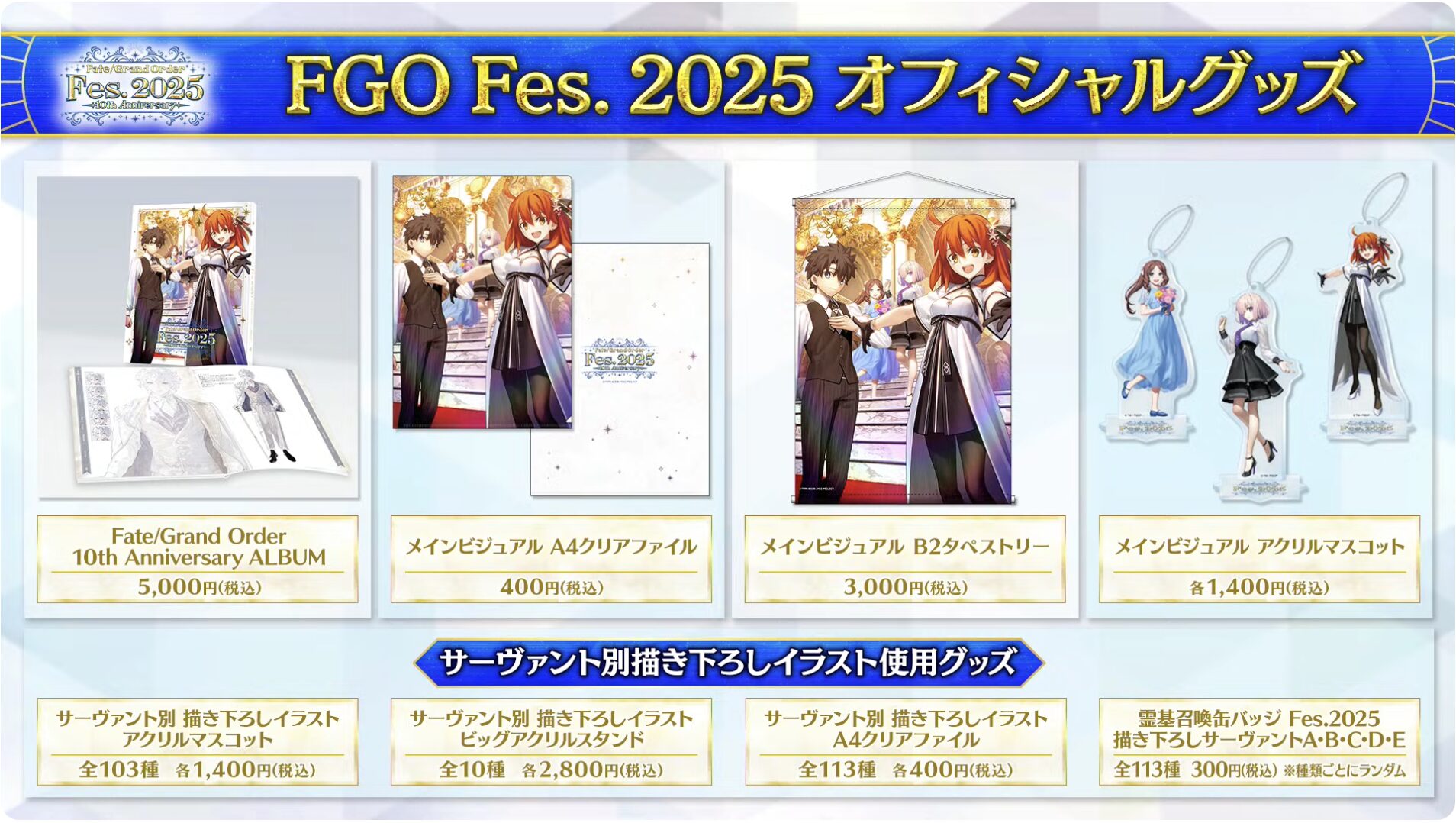 【FGO】10周年グッズ一挙公開!オリジナルイラストグッズが多数登場【カルデア放送局】