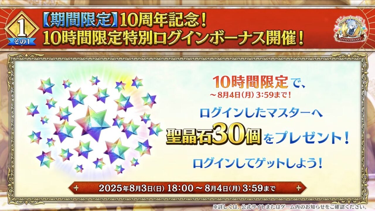 【FGO10周年】アンビーストU=オルガマリー登場!200連分の召喚+聖晶石1,000個!豪華キャンペーン&最新情報まとめ 12 スクリーンショット 2025 08 03 16.50.33