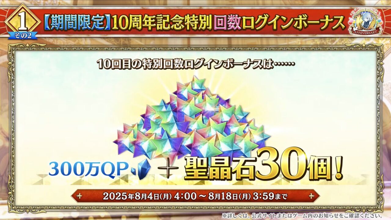 【FGO10周年】アンビーストU=オルガマリー登場!200連分の召喚+聖晶石1,000個!豪華キャンペーン&最新情報まとめ 14 スクリーンショット 2025 08 03 16.51.37