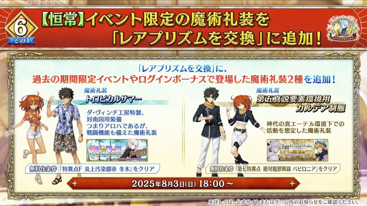 【FGO10周年】アンビーストU=オルガマリー登場!200連分の召喚+聖晶石1,000個!豪華キャンペーン&最新情報まとめ 34 スクリーンショット 2025 08 03 17.03.27