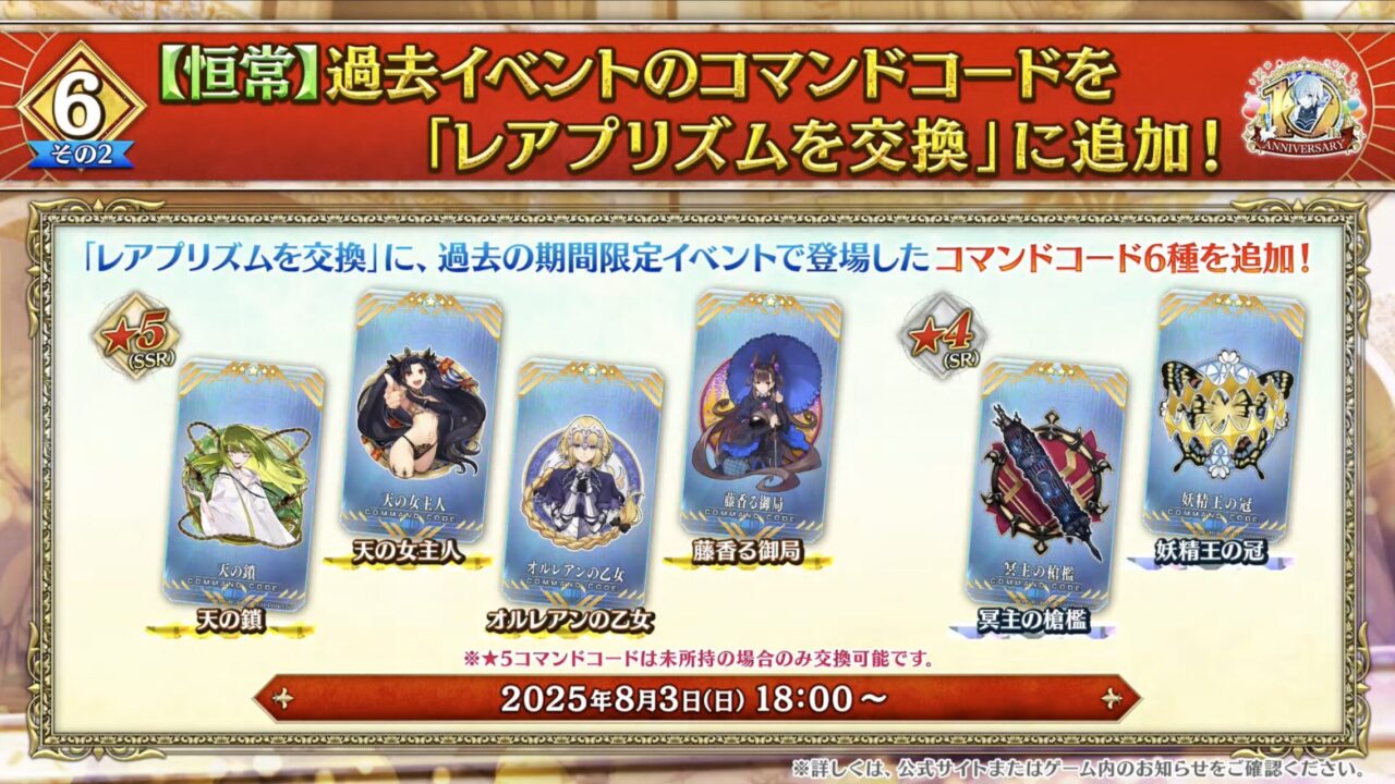 【FGO10周年】アンビーストU=オルガマリー登場!200連分の召喚+聖晶石1,000個!豪華キャンペーン&最新情報まとめ 35 スクリーンショット 2025 08 03 17.03.39