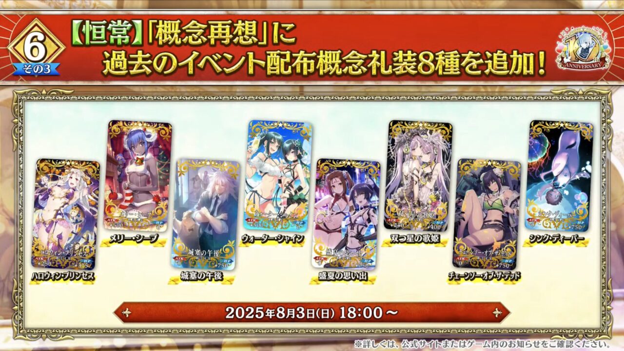 【FGO10周年】アンビーストU=オルガマリー登場!200連分の召喚+聖晶石1,000個!豪華キャンペーン&最新情報まとめ 36 スクリーンショット 2025 08 03 17.03.57