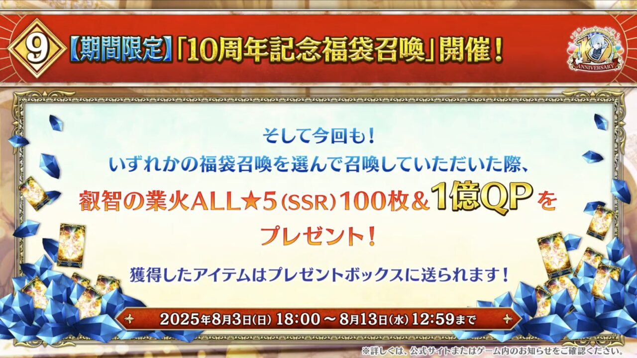 【FGO10周年】アンビーストU=オルガマリー登場!200連分の召喚+聖晶石1,000個!豪華キャンペーン&最新情報まとめ 49 スクリーンショット 2025 08 03 17.11.21