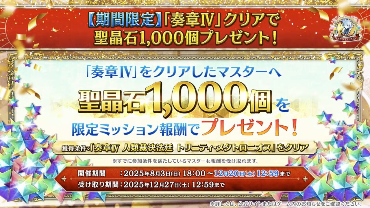 【FGO10周年】アンビーストU=オルガマリー登場!200連分の召喚+聖晶石1,000個!豪華キャンペーン&最新情報まとめ 64 スクリーンショット 2025 08 03 17.24.42