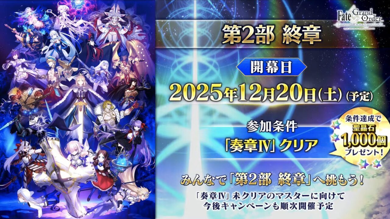 【FGO10周年】アンビーストU=オルガマリー登場!200連分の召喚+聖晶石1,000個!豪華キャンペーン&最新情報まとめ 65 スクリーンショット 2025 08 03 17.25.38