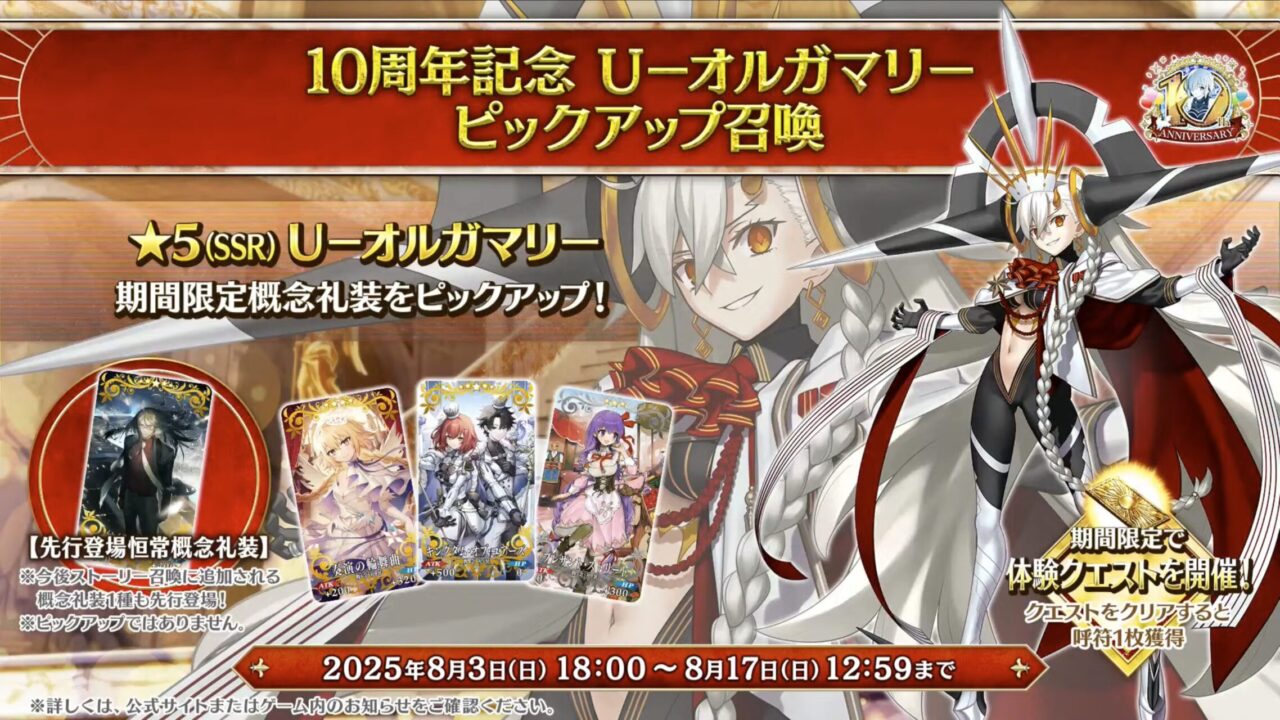 【FGO10周年】アンビーストU=オルガマリー登場!200連分の召喚+聖晶石1,000個!豪華キャンペーン&最新情報まとめ 70 スクリーンショット 2025 08 03 17.32.50