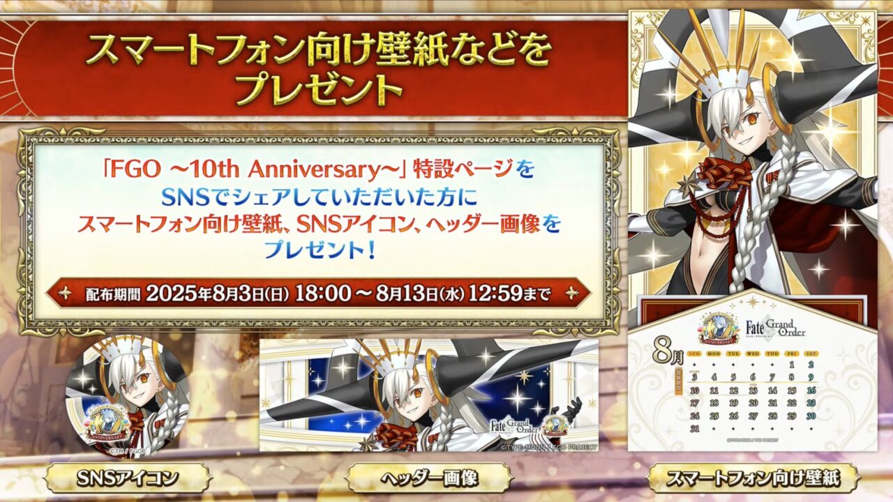 【FGO10周年】アンビーストU=オルガマリー登場!200連分の召喚+聖晶石1,000個!豪華キャンペーン&最新情報まとめ 71 スクリーンショット 2025 08 03 17.35.37