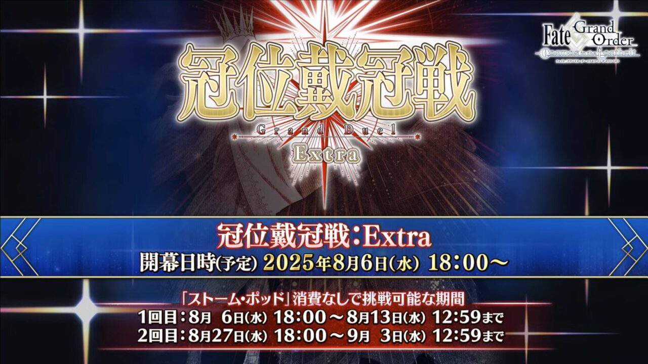 【FGO】冠位戴冠戦:Extra 異星化神Uープラネット・オルガマリー8月6日に開幕 5 スクリーンショット 2025 08 03 17.50.10