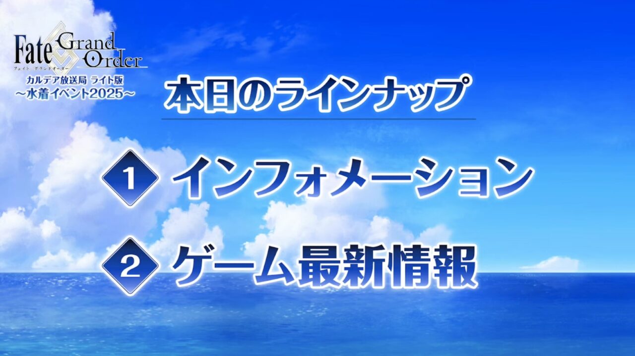 【FGO】水着両儀式、水着ティアマト、水着美遊、水着クレーンが新規実装!カルデア放送局 ライト版 ~水着イベント2025~ 1 スクリーンショット 2025 08 13 19.13.37