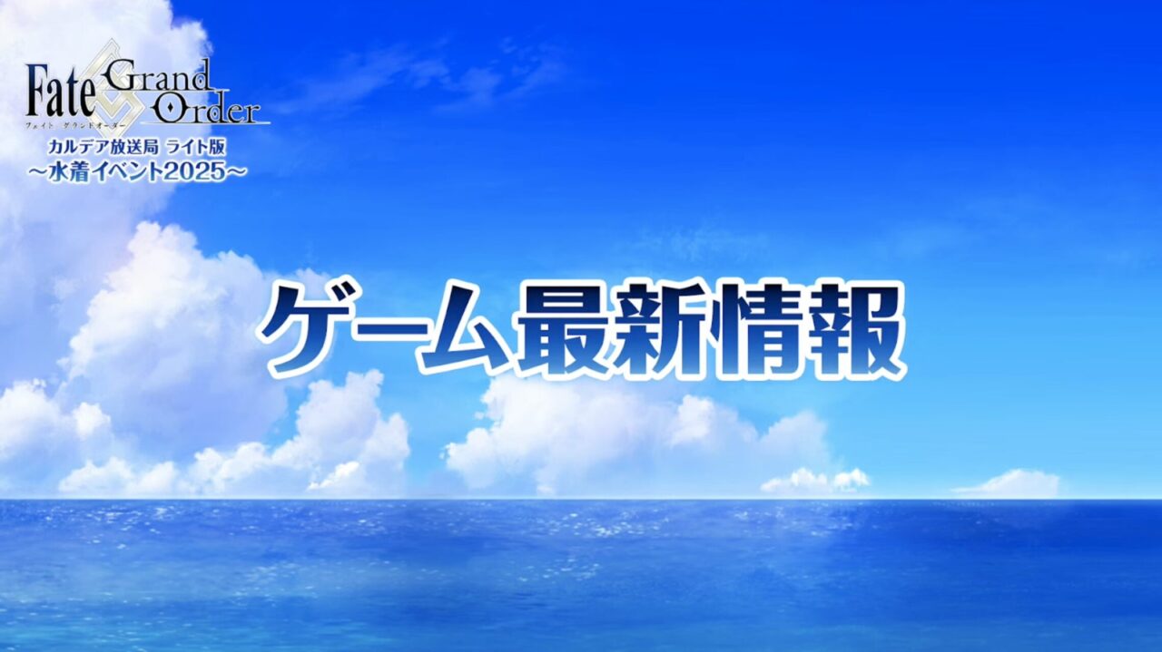 【FGO】水着両儀式、水着ティアマト、水着美遊、水着クレーンが新規実装!カルデア放送局 ライト版 ~水着イベント2025~ 15 スクリーンショット 2025 08 13 19.24.51