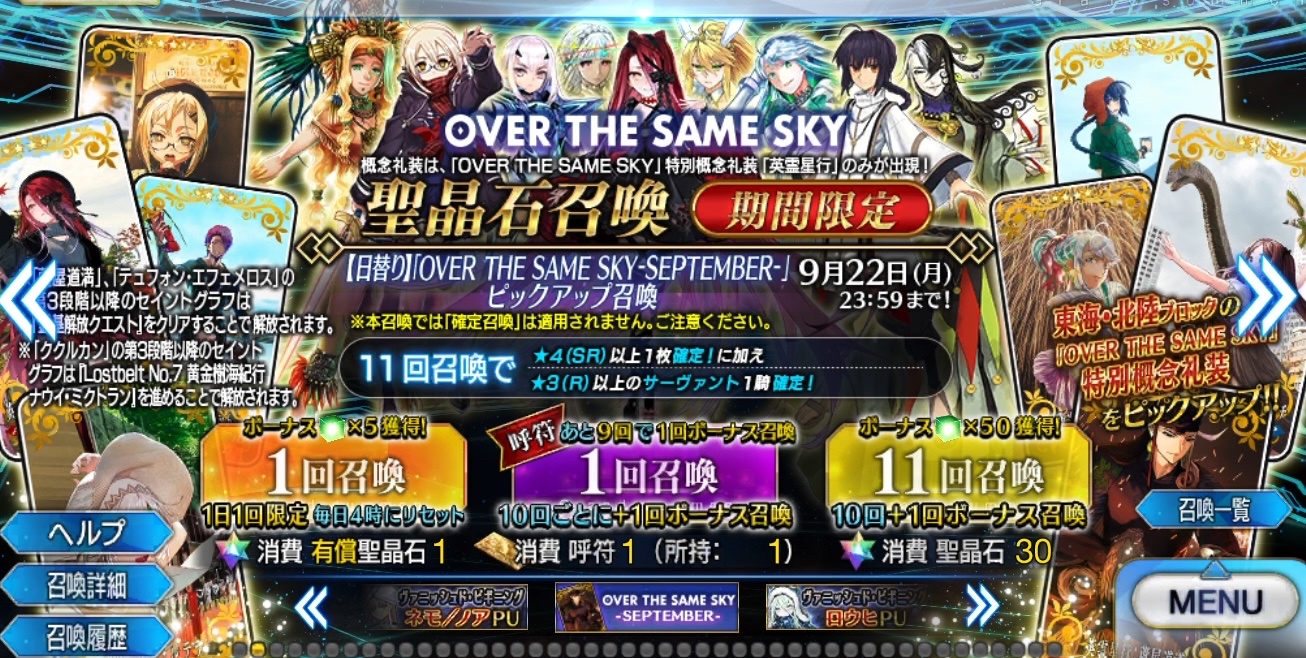 【FGO】「OVER THE SAME SKY-SEPTEMBER」ピックアップ召喚開始!テュフォン・メリュジーヌ・レジライに注目!英霊星行交換チケットも配布【期間限定】 21 94yXkC2