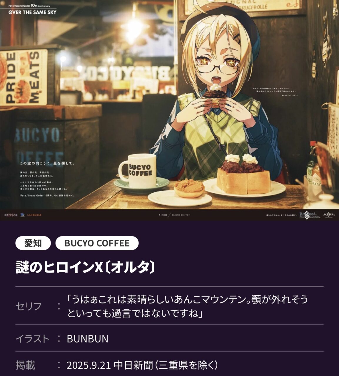 【FGO】10周年企画 OVER THE SAME SKY 高画質版 東海・北陸まとめ!ヒロインXオルタがBUCYO COFFEEで甘味、ランスロットが伊勢志摩の海に登場