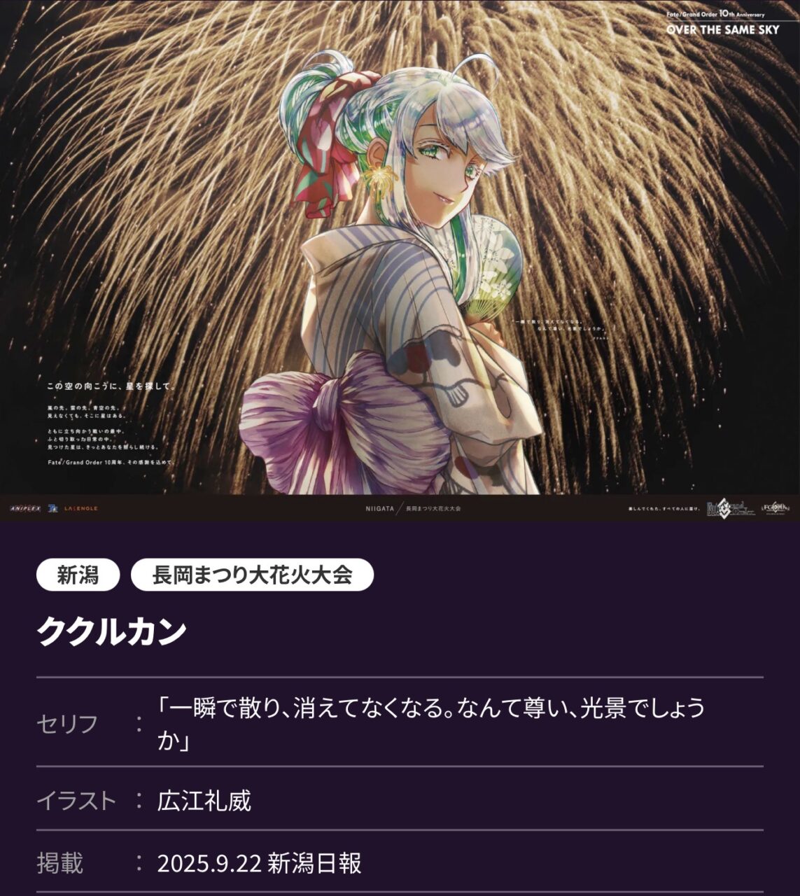 【FGO】OVER THE SAME SKY 東海・北陸編(9月22日・高画質版)ククルカン花火、メリュジーヌ兼六園、エリセ恐竜博物館など描き下ろし8枚 1 IMG 0142 1