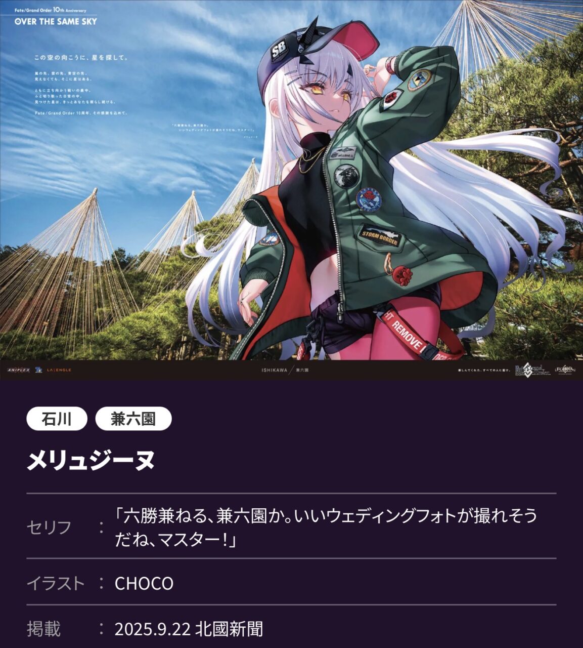 【FGO】OVER THE SAME SKY 東海・北陸編(9月22日・高画質版)ククルカン花火、メリュジーヌ兼六園、エリセ恐竜博物館など描き下ろし8枚