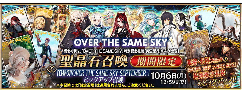【FGO】「OVER THE SAME SKY-SEPTEMBER」ピックアップ召喚開始!テュフォン・メリュジーヌ・レジライに注目!英霊星行交換チケットも配布【期間限定】