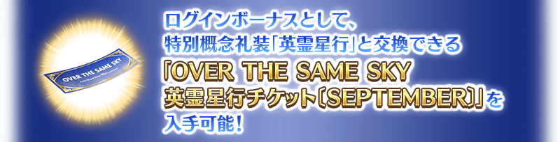 【FGO】「OVER THE SAME SKY-SEPTEMBER」ピックアップ召喚開始!テュフォン・メリュジーヌ・レジライに注目!英霊星行交換チケットも配布【期間限定】 4 IMG 0158