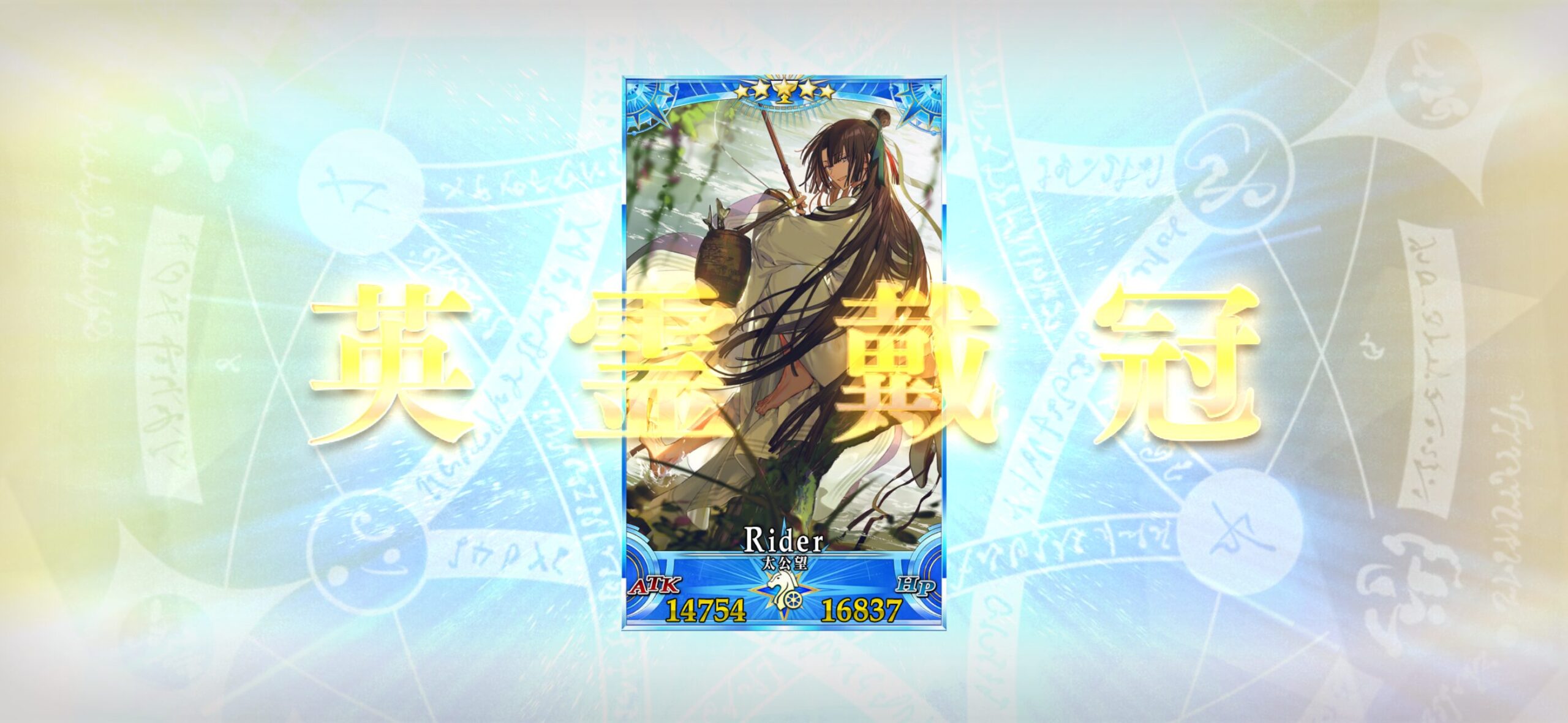 【FGO】グランドライダーは太公望が人気?安定感とバフ性能で多数派に