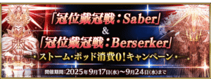 【FGO】冠位戴冠戦セイバー&バーサーカー「ストーム・ポッド消費0!」キャンペーン開催!全セイバー&バーサーカーPUも開催、早速水着リップの復刻きたぞ! 24 IMG 1660