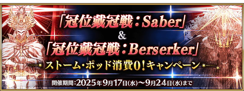 【FGO】冠位戴冠戦セイバー＆バーサーカー「ストーム・ポッド消費0！」キャンペーン開催！全セイバー＆バーサーカーPUも開催、早速水着リップの復刻きたぞ！
