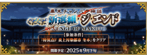 【予告】「ぐだぐだ新選組・ジ・エンド REVENGE OF MAKOTO」開催決定!カルデア放送局も配信へ【FGO】 23 IMG 1789