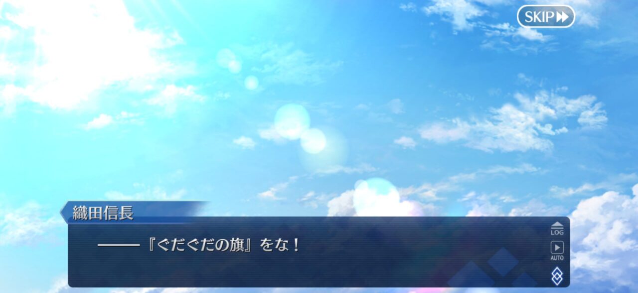 【FGO】ぐだぐだの旗「貴様らの旗みたいに、こやつに向かって集まりゃええじゃろ」「なんならマスターの宝具にしてくださいよ。」 12 IMG 2131