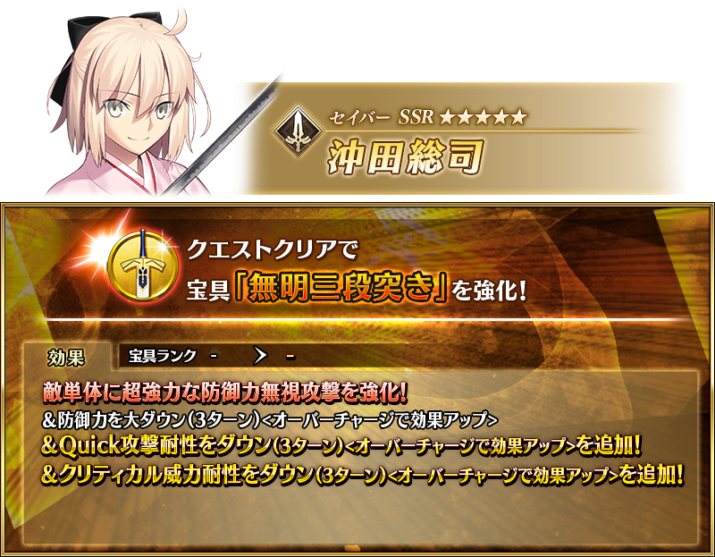 【FGO】沖田さん「無明三段突き」強化！山南さんは味方NP＆宝具威力支援でサポ性能爆上げ