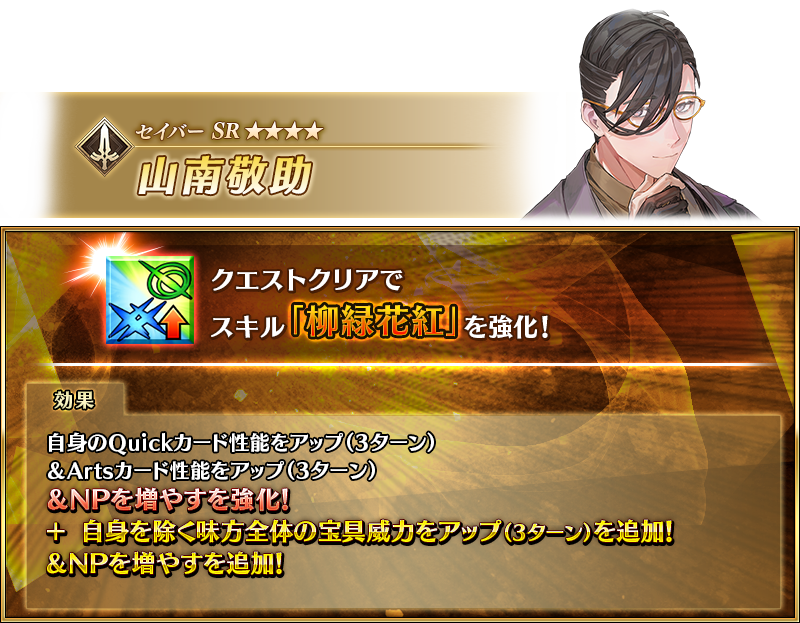 【FGO】沖田さん「無明三段突き」強化!山南さんは味方NP&宝具威力支援でサポ性能爆上げ 2 info reinforcement 2