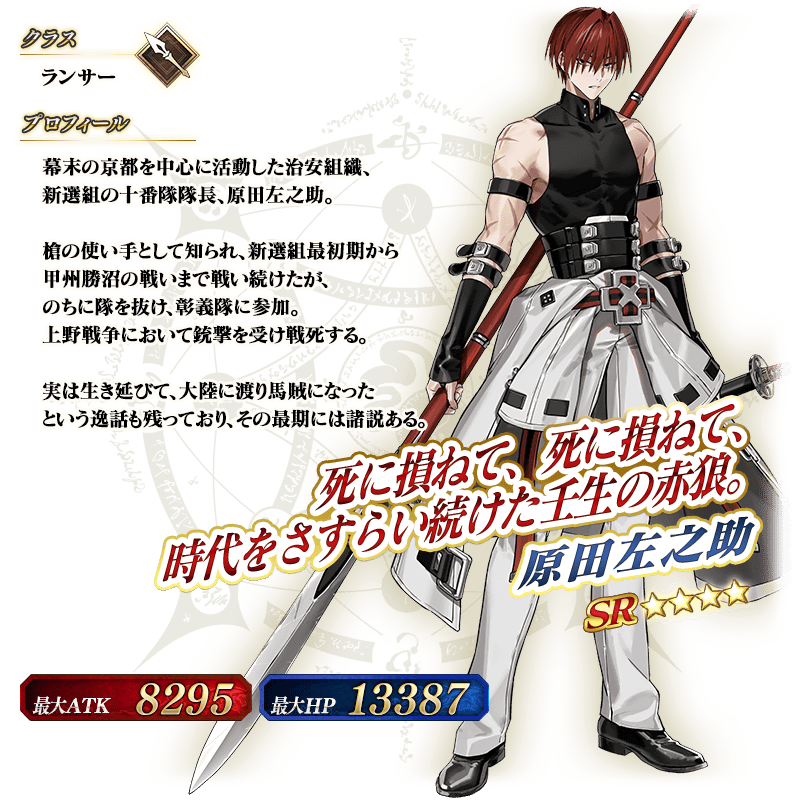 【FGO】原田左之助（ランサー）実装！ガッツ×スター供給で粘り強く戦う赤狼【スキル性能まとめ】