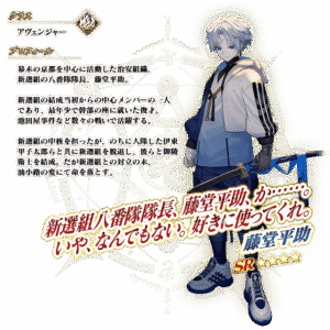 【FGO】藤堂平助(アヴェンジャー)の性能スキル霊基再臨単体Q宝具は〔秩序〕特攻&退場 17 servant details l 02 1