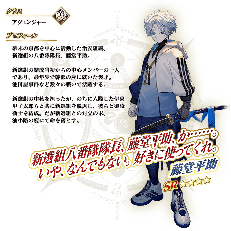【FGO】藤堂平助（アヴェンジャー）の性能スキル霊基再臨単体Q宝具は〔秩序〕特攻＆退場
