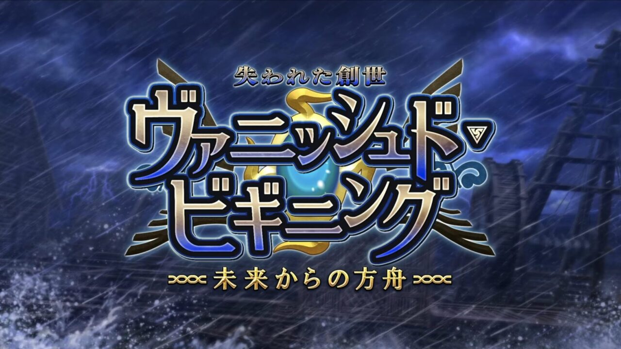 【FGO】星5ライダーネモ/ノア実装!ヴァニッシュド・ビギニング〜未来からの方舟〜カルデア放送局まとめ 20 スクリーンショット 2025 09 05 19.25.42