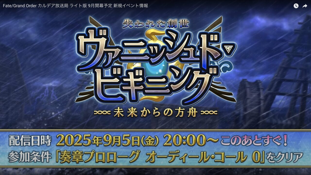 【FGO】星5ライダーネモ/ノア実装!ヴァニッシュド・ビギニング〜未来からの方舟〜カルデア放送局まとめ 21 スクリーンショット 2025 09 05 19.26.27