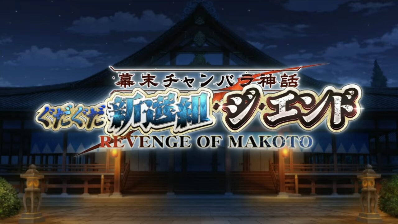 【FGO】新規サーヴァント「藤堂平助(アヴェンジャー)」「河上彦斎(アサシン)」実装!謎のサーヴァントも告知 ぐだぐだ新選組イベント カルデア放送局まとめ 18 スクリーンショット 2025 09 24 19.23.45