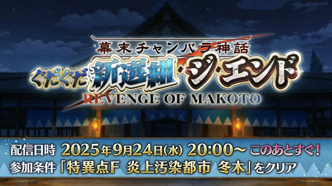 【FGO】新規サーヴァント「藤堂平助(アヴェンジャー)」「河上彦斎(アサシン)」実装!謎のサーヴァントも告知 ぐだぐだ新選組イベント カルデア放送局まとめ 19 スクリーンショット 2025 09 24 19.24.34