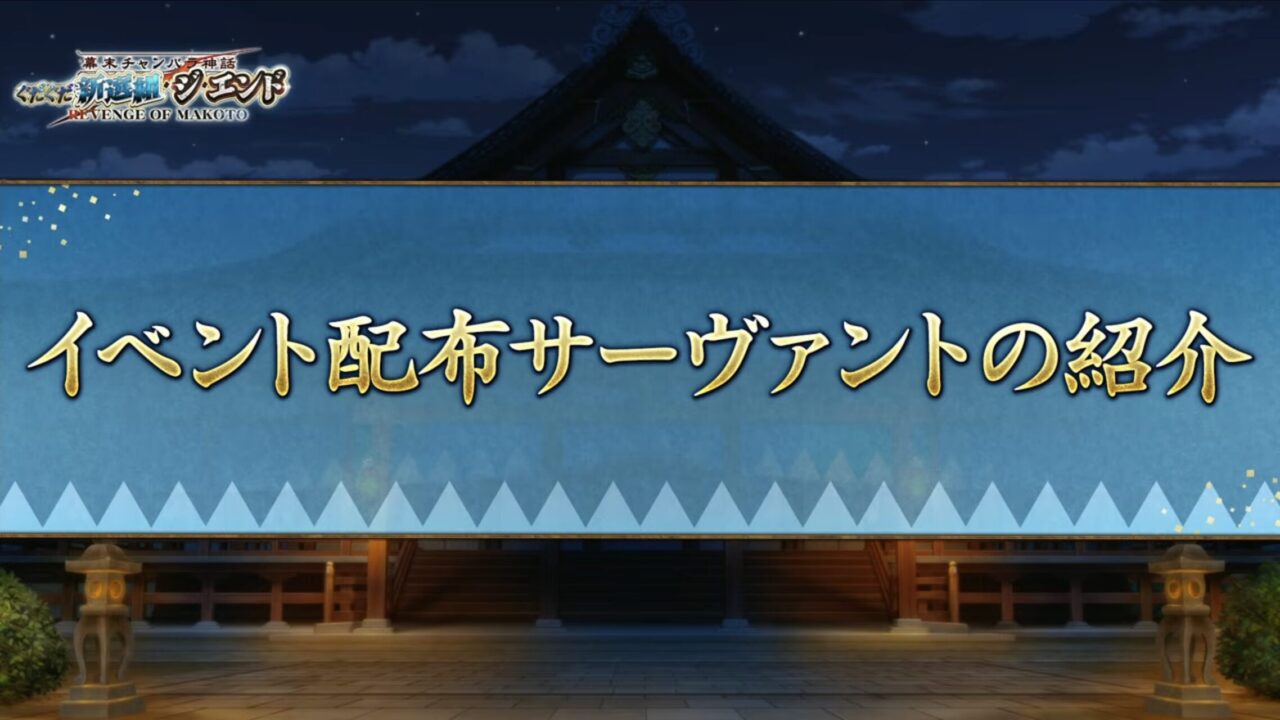 【FGO】新規サーヴァント「藤堂平助(アヴェンジャー)」「河上彦斎(アサシン)」実装!謎のサーヴァントも告知 ぐだぐだ新選組イベント カルデア放送局まとめ 21 スクリーンショット 2025 09 24 19.28.47