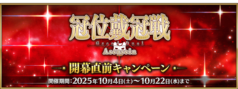 【FGO】冠位戴冠戦アサシン直前CP開催!河上彦斎PUはなし、10月15日から本戦スタート! 1 IMG 2230