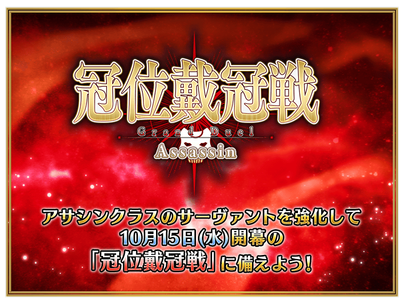 【FGO】冠位戴冠戦アサシン直前CP開催!河上彦斎PUはなし、10月15日から本戦スタート! 2 IMG 2231