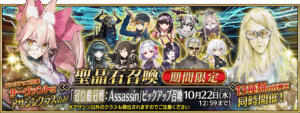 【FGO】冠位戴冠戦アサシン直前CP開催!河上彦斎PUはなし、10月15日から本戦スタート! 4 IMG 2233