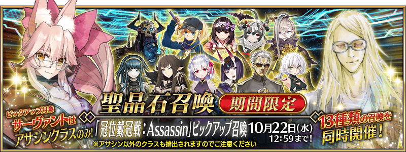 【FGO】冠位戴冠戦アサシン直前CP開催！河上彦斎PUはなし、10月15日から本戦スタート！