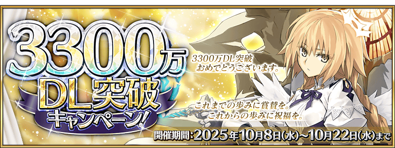 【FGO】3300万DL記念!メタトロン・ジャンヌ復刻&トーチ大量配布でクラススコア強化祭り