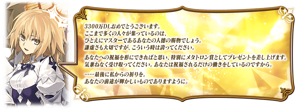 【FGO】3300万DL記念!メタトロン・ジャンヌ復刻&トーチ大量配布でクラススコア強化祭り 2 IMG 2294