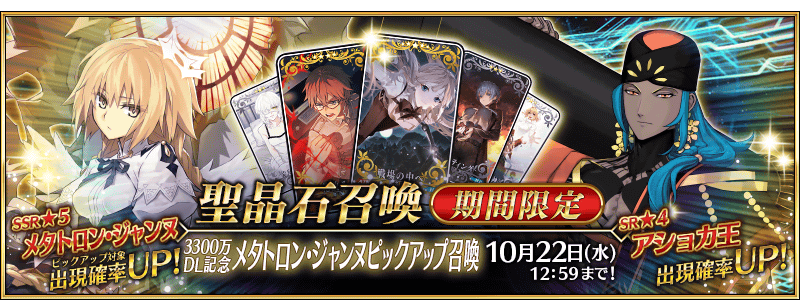 【FGO】3300万DL記念!メタトロン・ジャンヌ復刻&トーチ大量配布でクラススコア強化祭り 5 IMG 2297