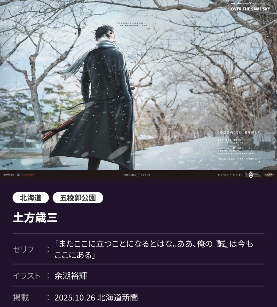 【FGO】北からつなぐ「OVER THE SAME SKY」高画質版 北海道・東北編!歳三、モリアーティ、ヨハンナらが冬空の下に集う 8 IMG 3327