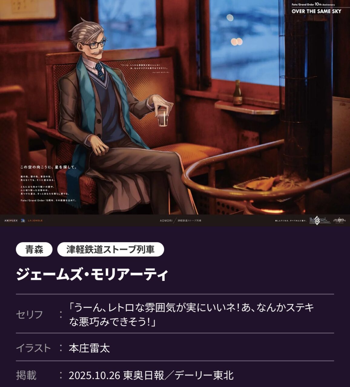 【FGO】北からつなぐ「OVER THE SAME SKY」高画質版 北海道・東北編!歳三、モリアーティ、ヨハンナらが冬空の下に集う 9 IMG 3328